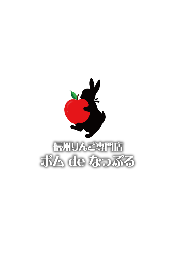株式会社 なっぷる｜りんご、果汁100％ジュース販売